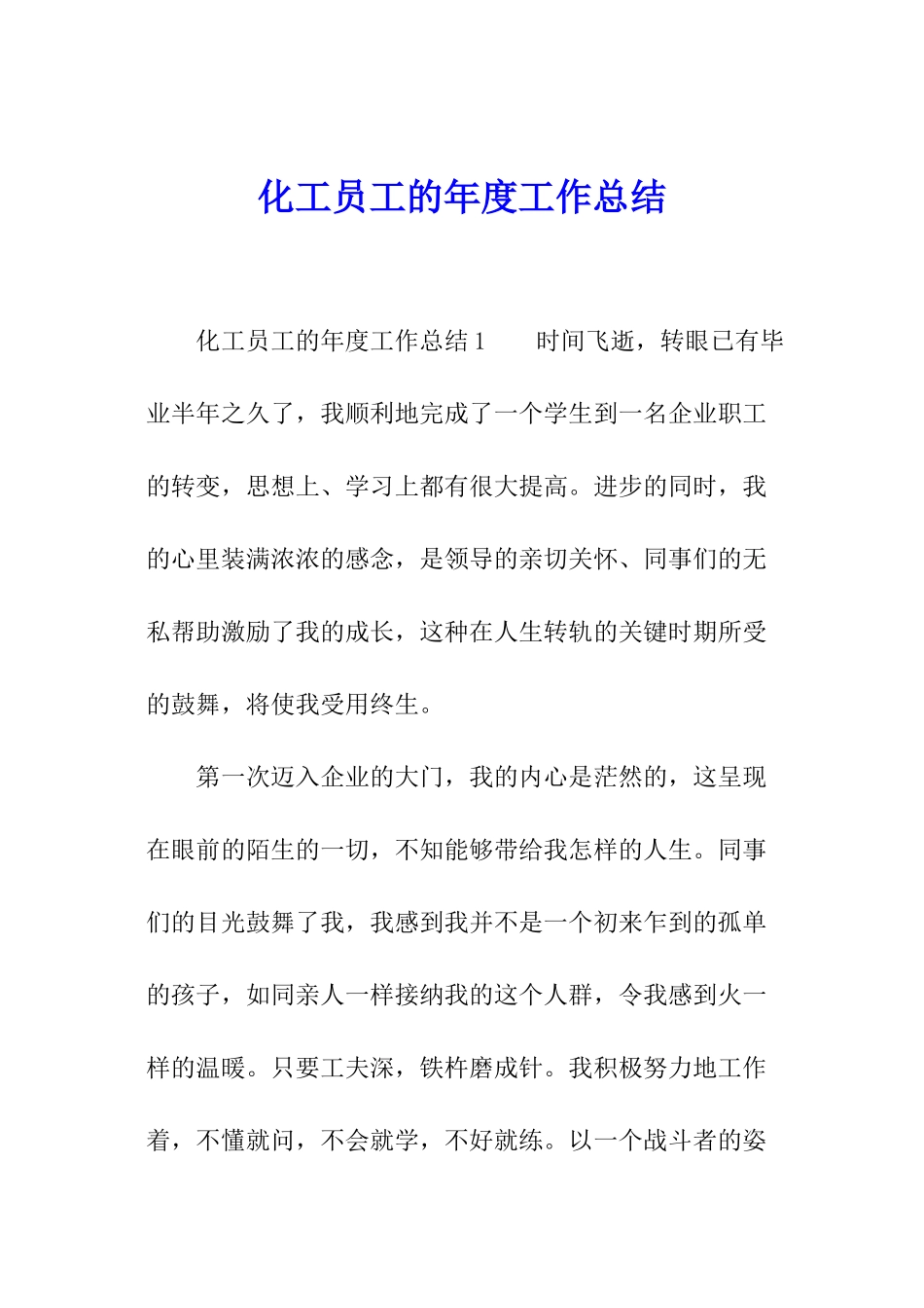 化工员工的年度工作总结_第1页