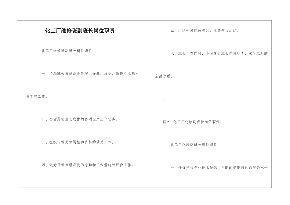 化工厂维修班副班长岗位职责--_第1页