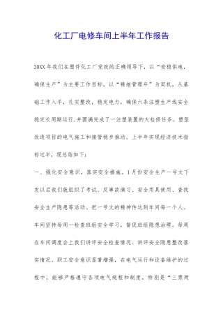 化工厂电修车间上半年工作报告-