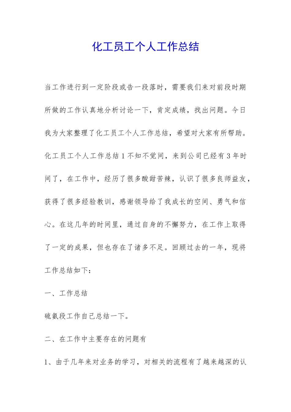 化工员工个人工作总结-_第1页