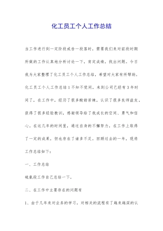 化工员工个人工作总结-
