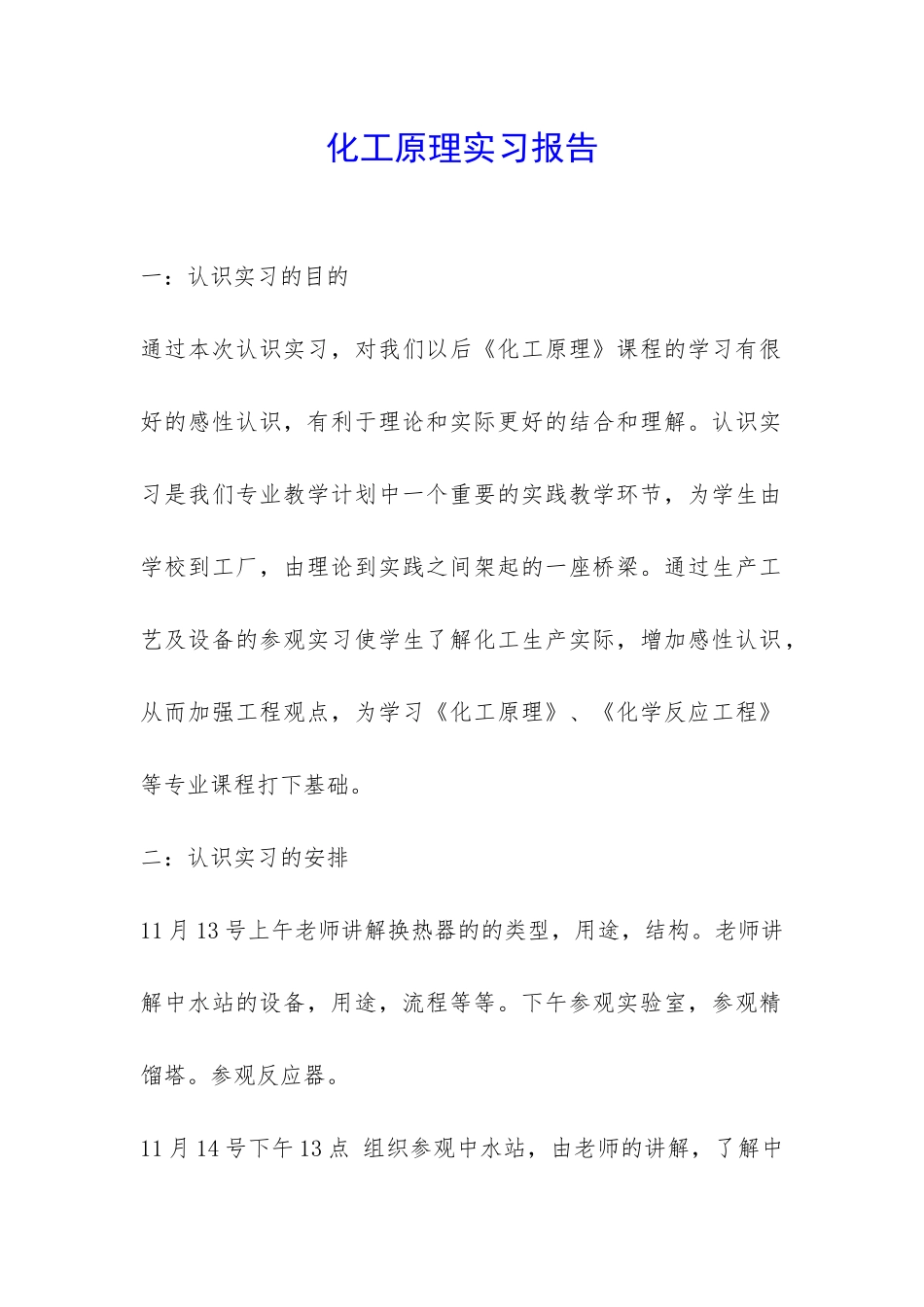 化工原理实习报告-_第1页