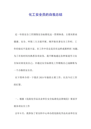 化工安全员的自我总结