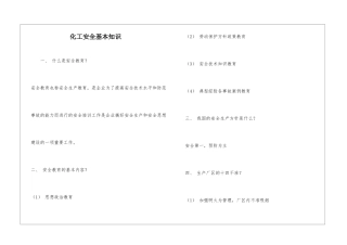 化工安全基本知识