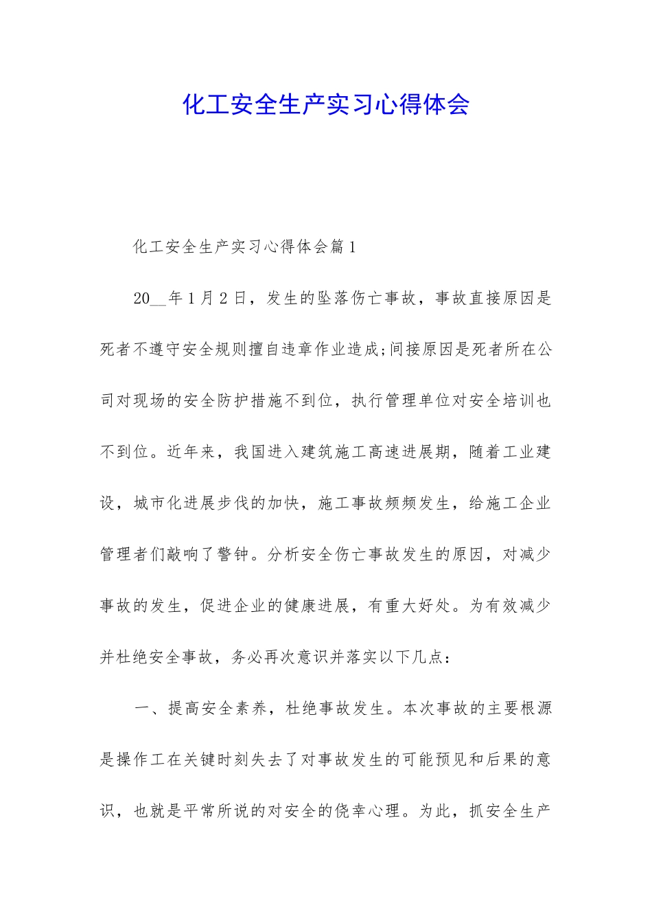 化工安全生产实习心得体会_第1页