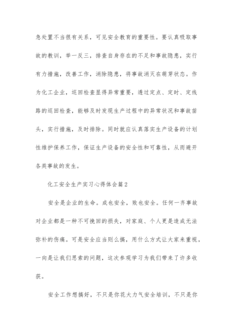 化工安全生产实习心得体会_第3页