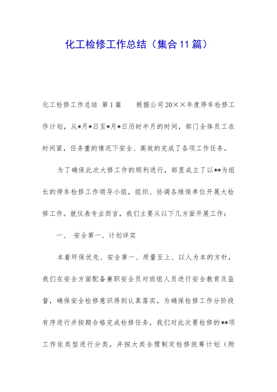 化工检修工作总结_第1页