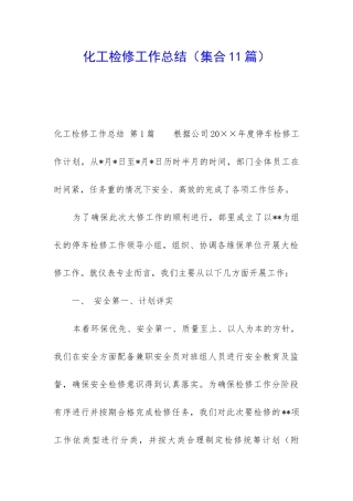 化工检修工作总结