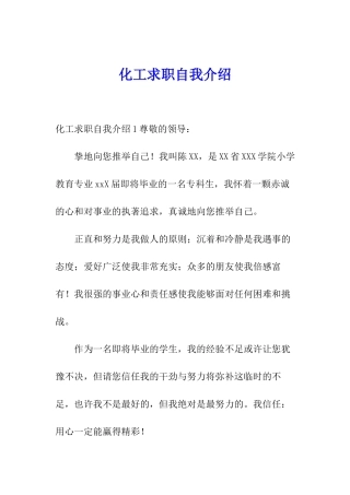 化工求职自我介绍
