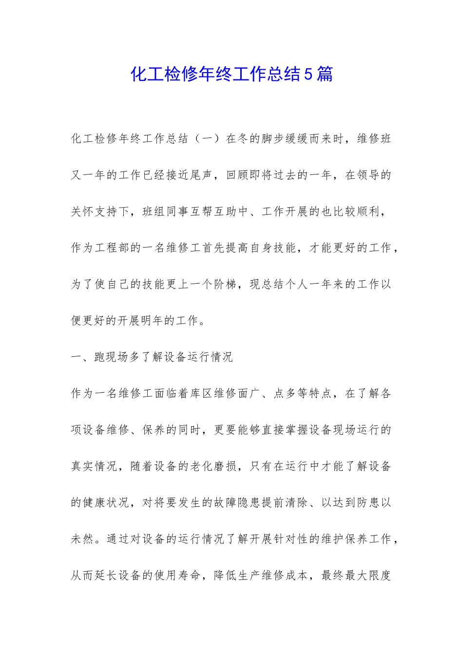 化工检修年终工作总结5篇-_第1页