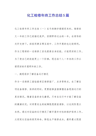 化工检修年终工作总结5篇-