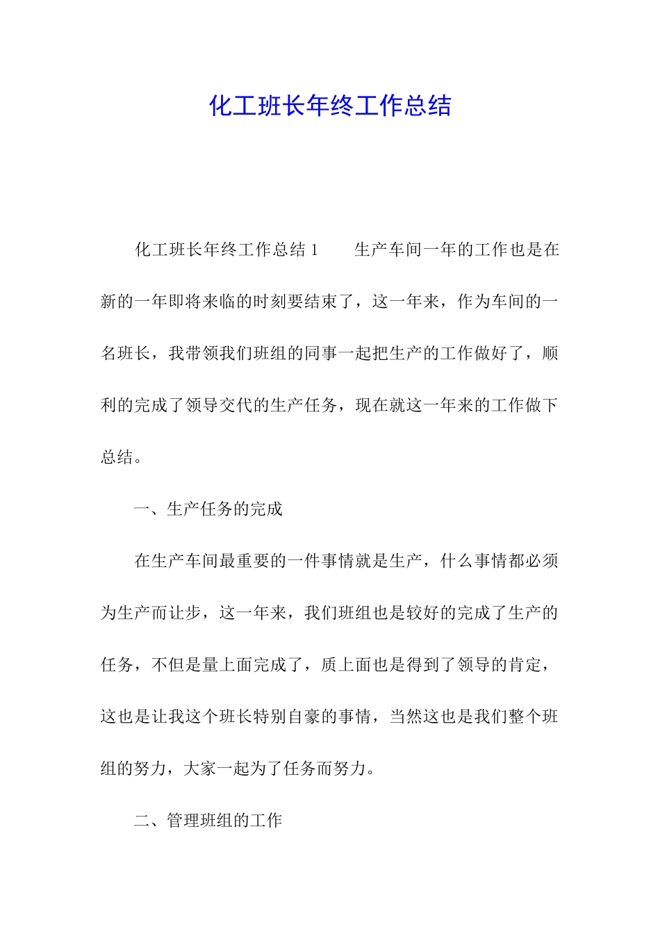 化工班长年终工作总结_第1页