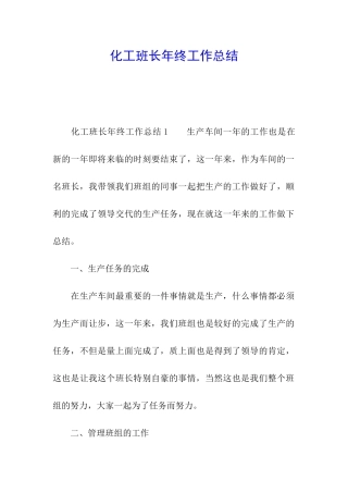 化工班长年终工作总结