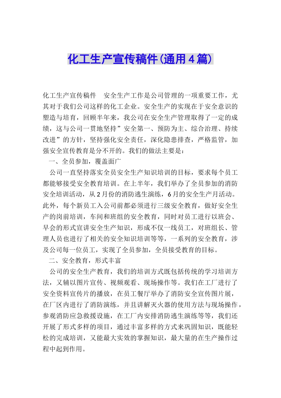 化工生产宣传稿件_第1页