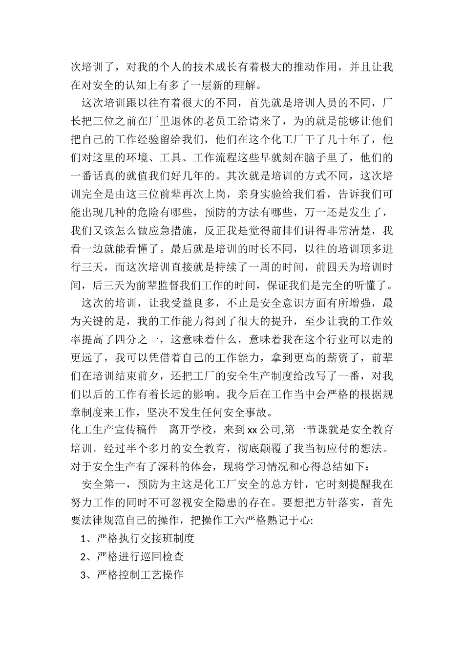 化工生产宣传稿件_第3页