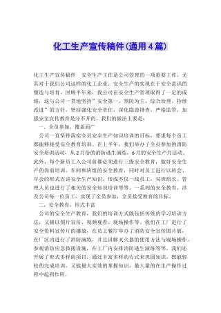 化工生产宣传稿件