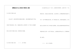 化工的实习报告4篇
