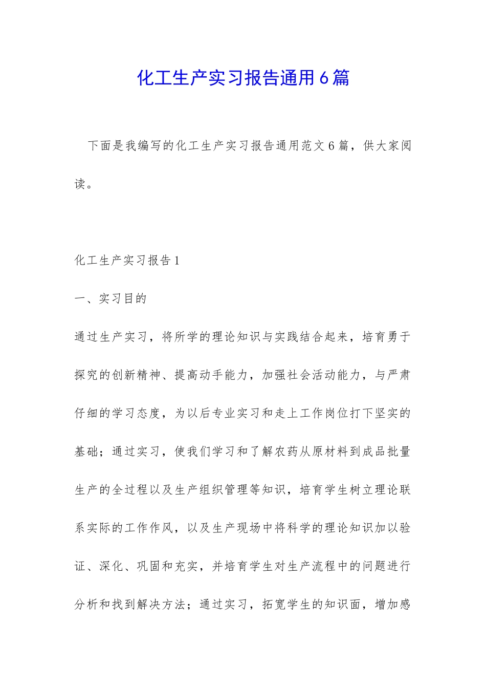化工生产实习报告通用6篇_第1页