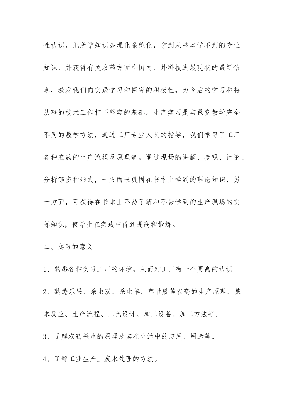 化工生产实习报告通用6篇_第2页