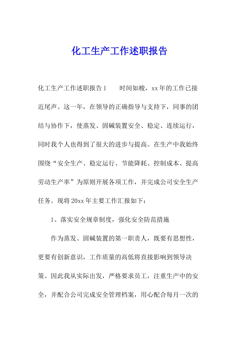 化工生产工作述职报告_第1页