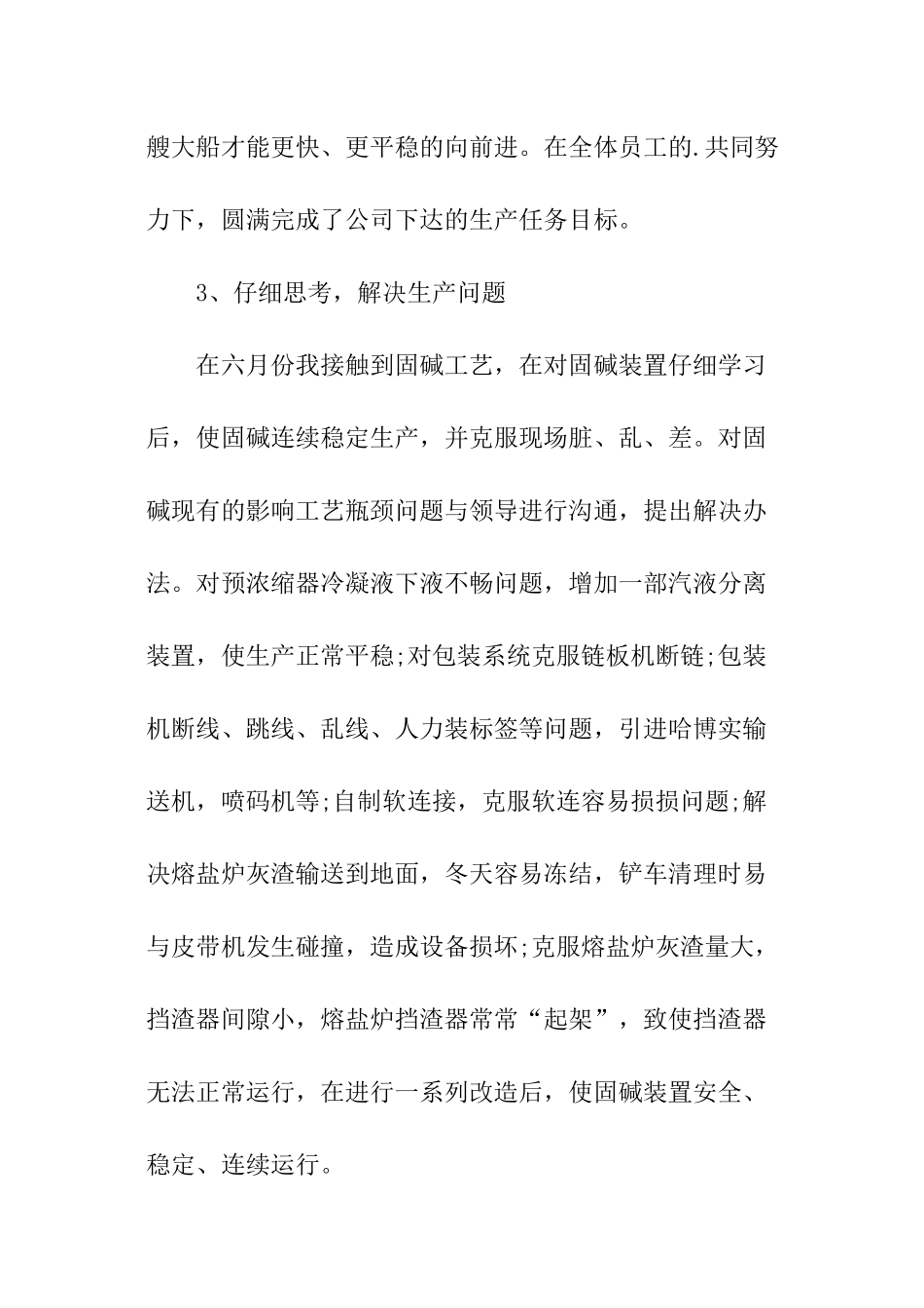 化工生产工作述职报告_第3页