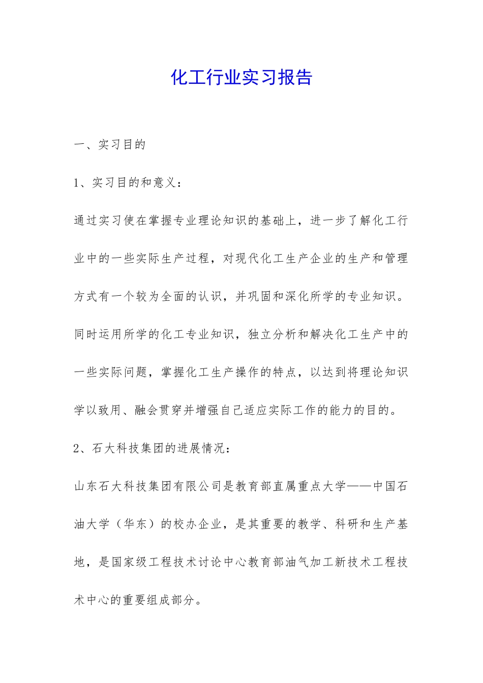 化工行业实习报告-_第1页