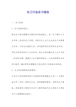 化工行业实习报告-