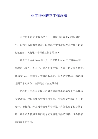 化工行业转正工作总结