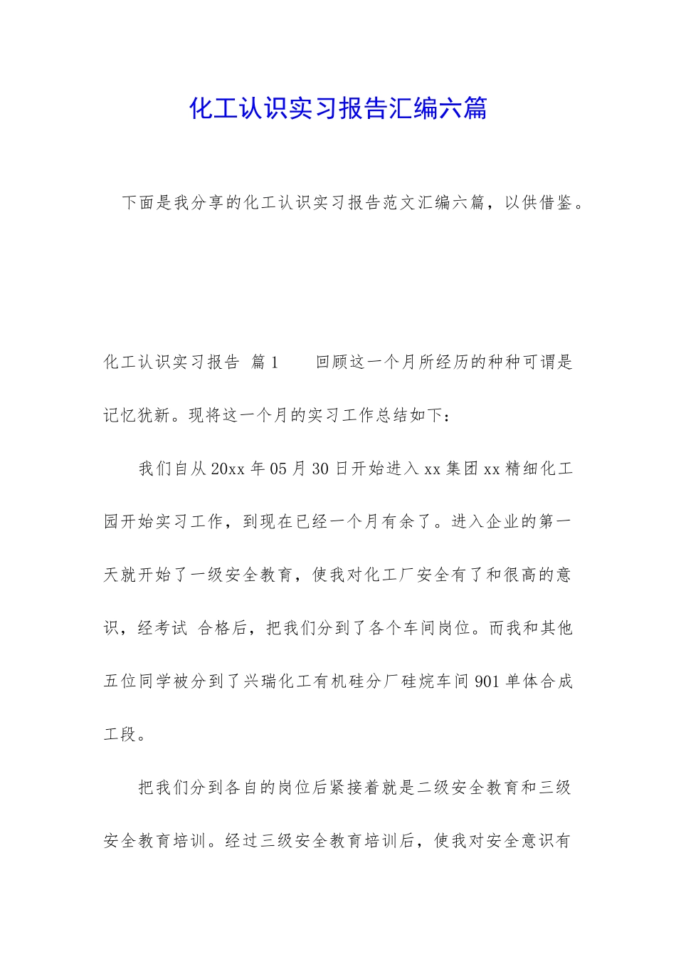 化工认识实习报告汇编六篇_第1页
