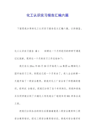 化工认识实习报告汇编六篇