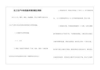化工生产中的危险有害因素及预防