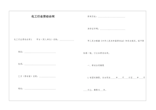 化工行业劳动合同