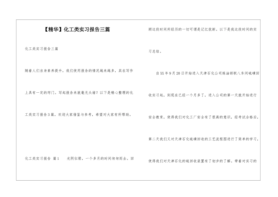 化工类实习报告三篇_第1页