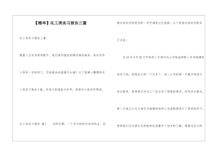 化工类实习报告三篇
