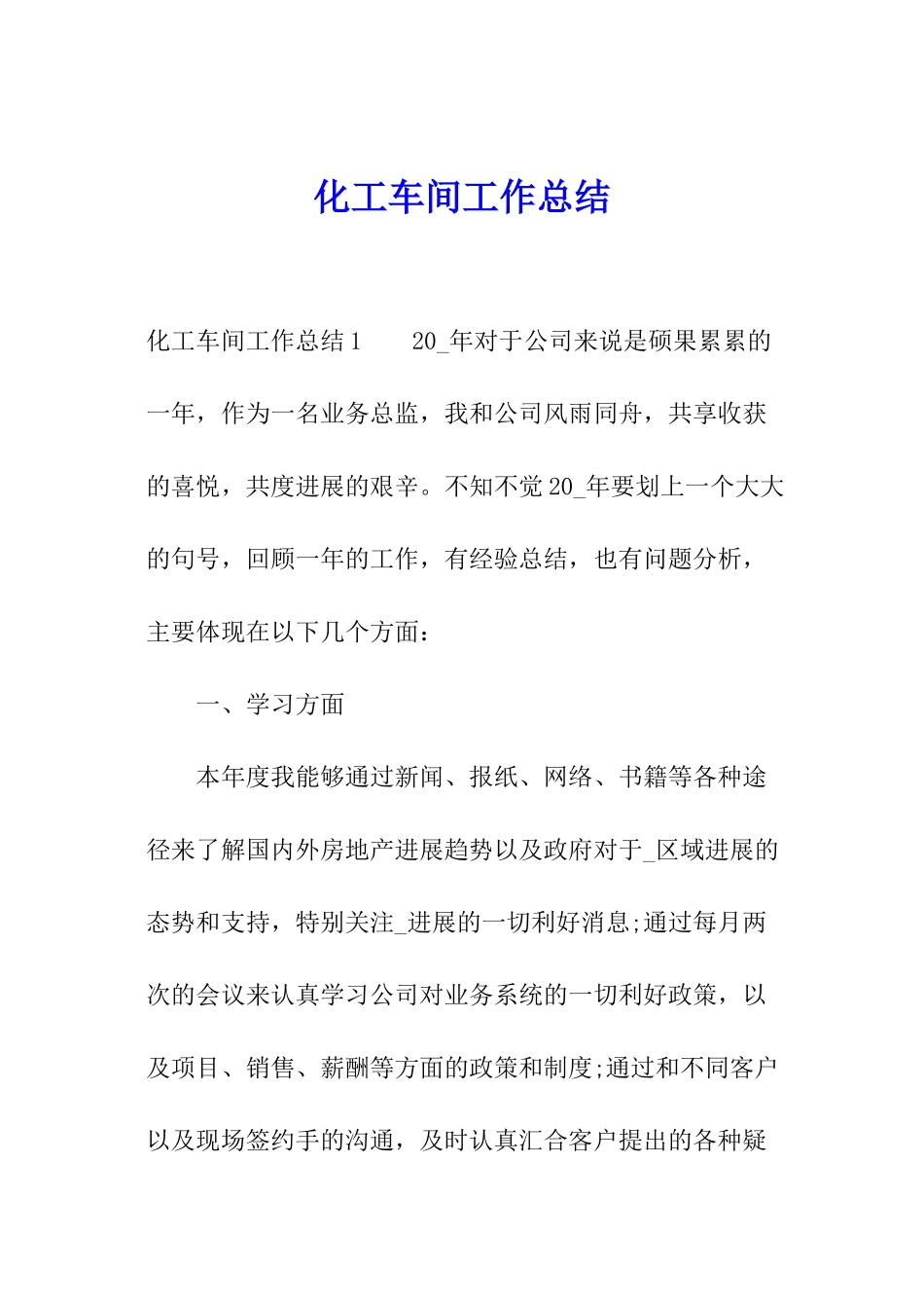 化工车间工作总结_第1页