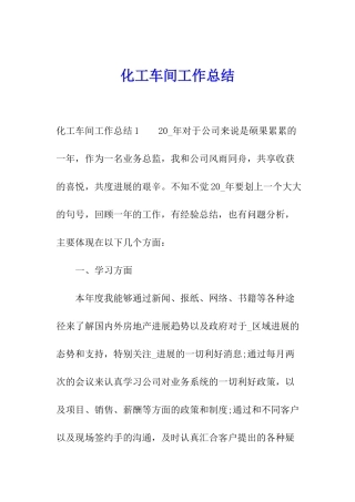 化工车间工作总结