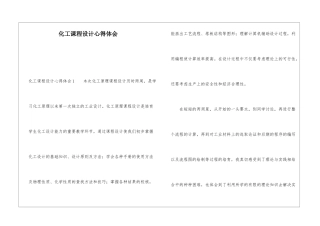 化工课程设计心得体会