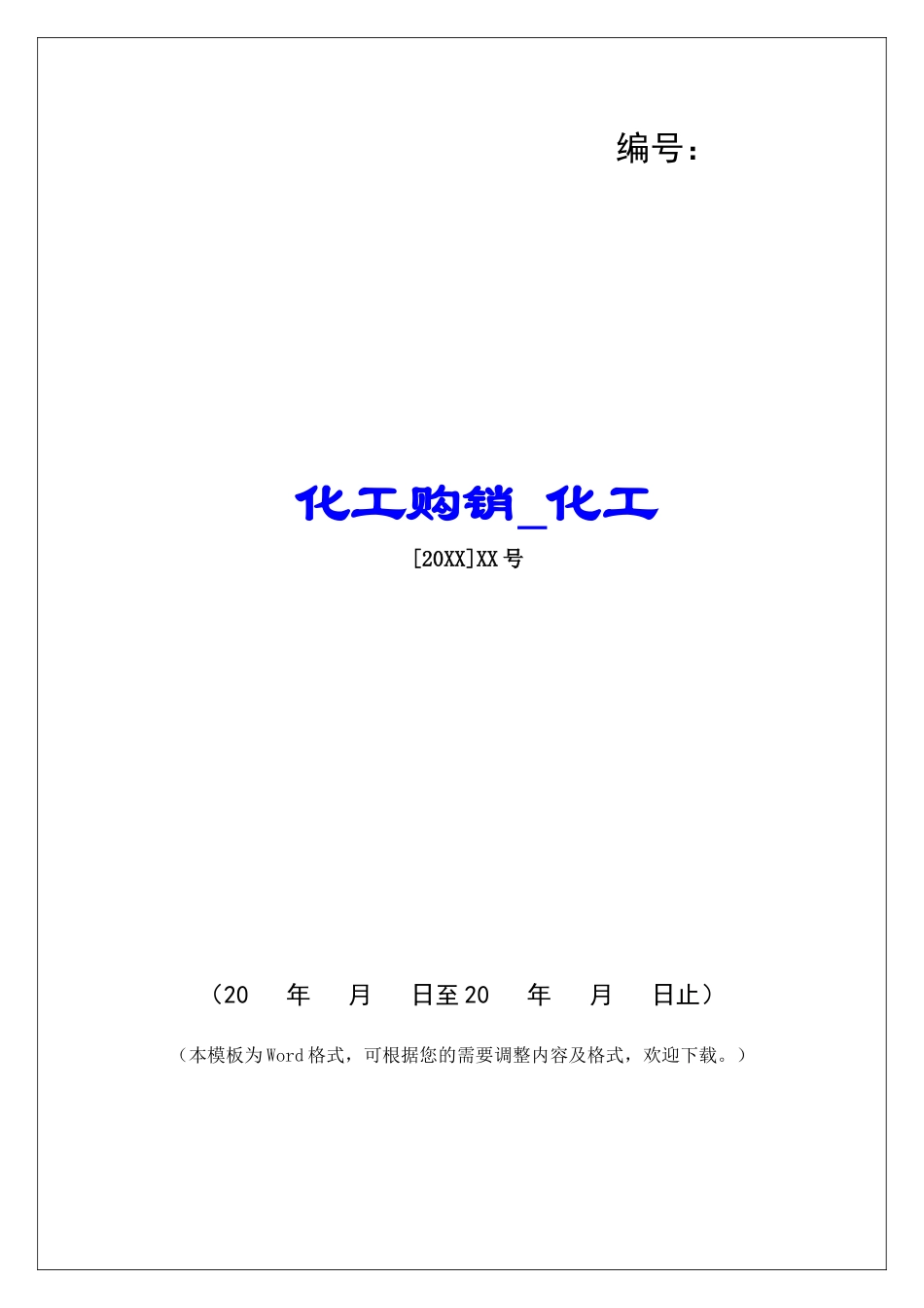 化工购销化工_第1页