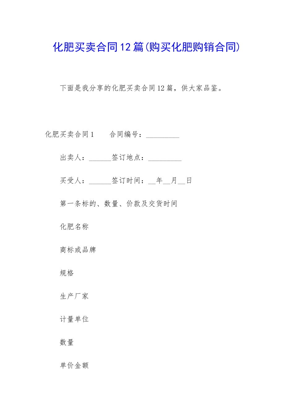 化肥买卖合同12篇_第1页