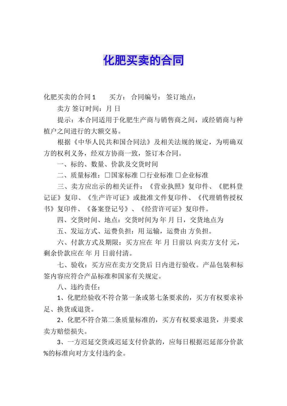 化肥买卖的合同_第1页