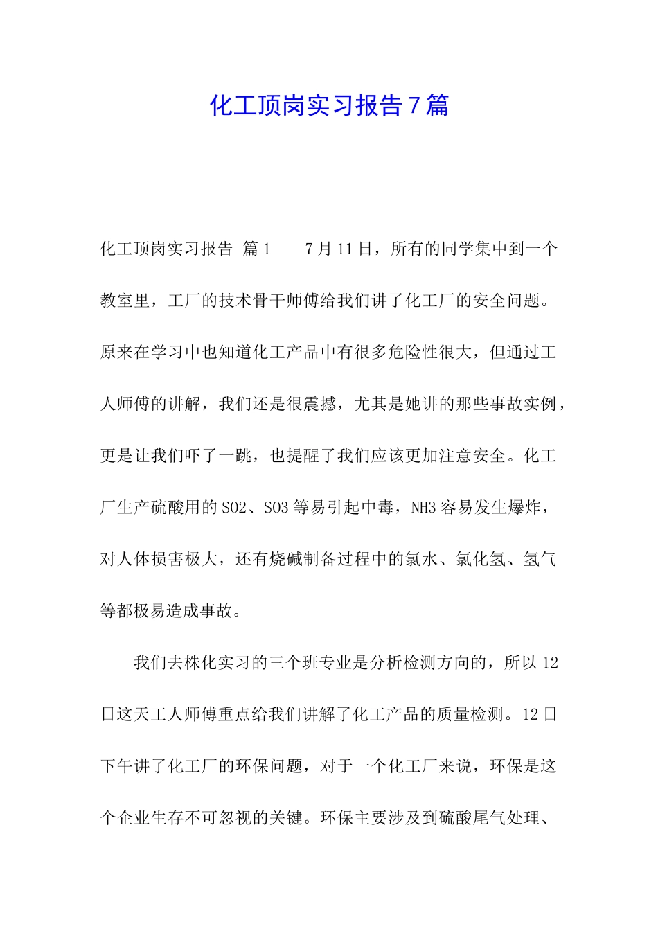 化工顶岗实习报告7篇_第1页