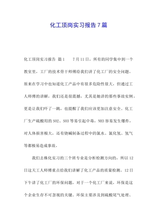 化工顶岗实习报告7篇