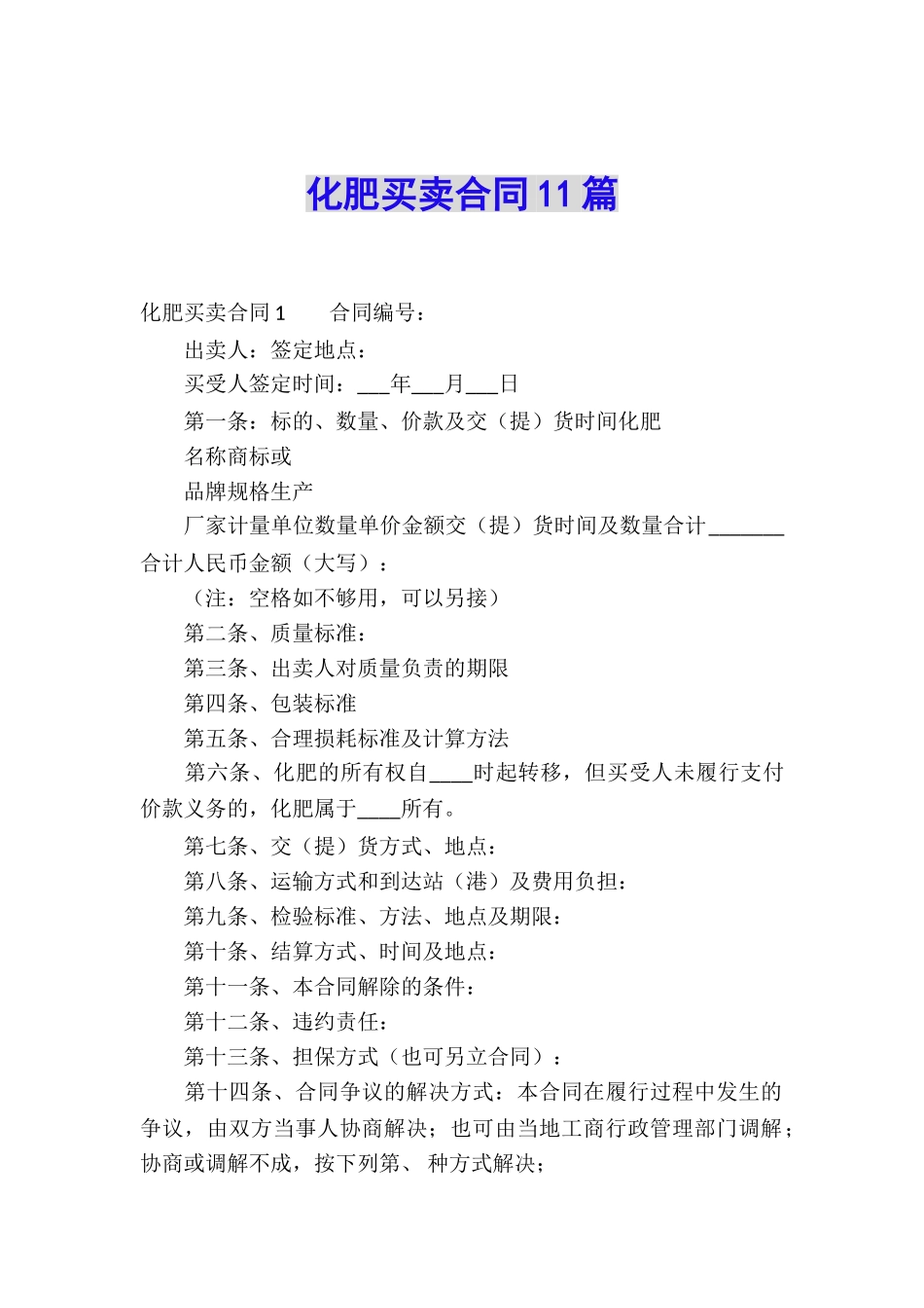 化肥买卖合同11篇_第1页