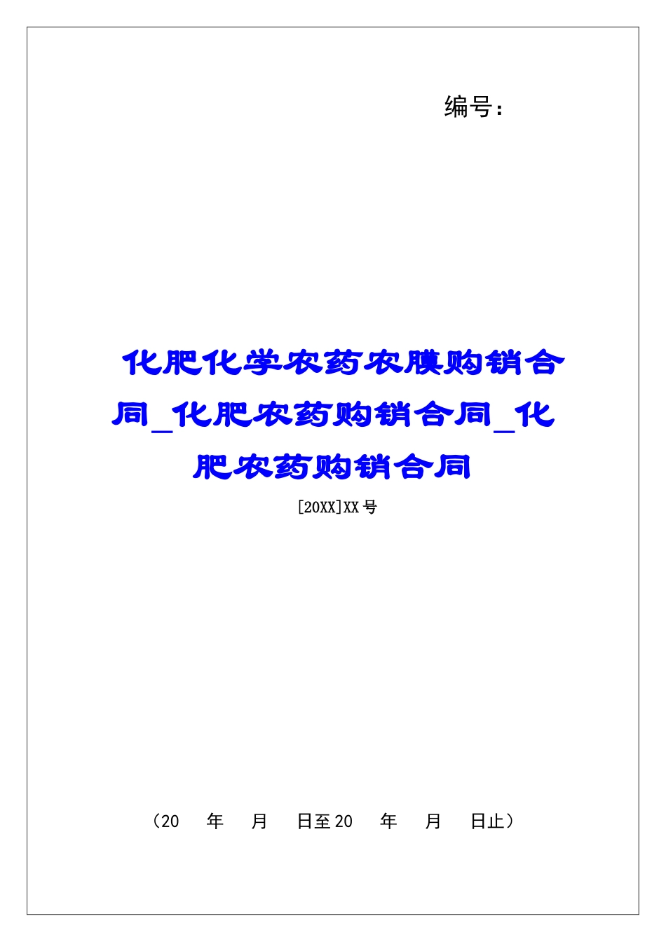 化肥化学农药农膜购销合同化肥农药购销合同化肥农药购销合同_第1页