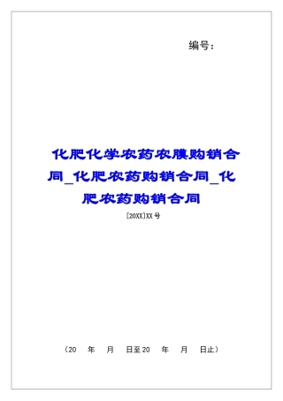 化肥化学农药农膜购销合同化肥农药购销合同化肥农药购销合同