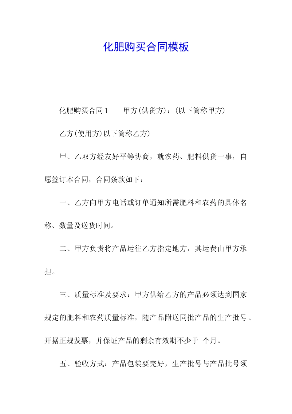 化肥购买合同模板_第1页