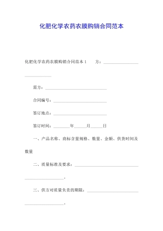 化肥化学农药农膜购销合同范本