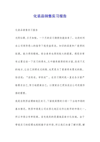 化装品销售实习报告-