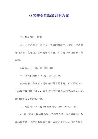 化装舞会活动策划书方案