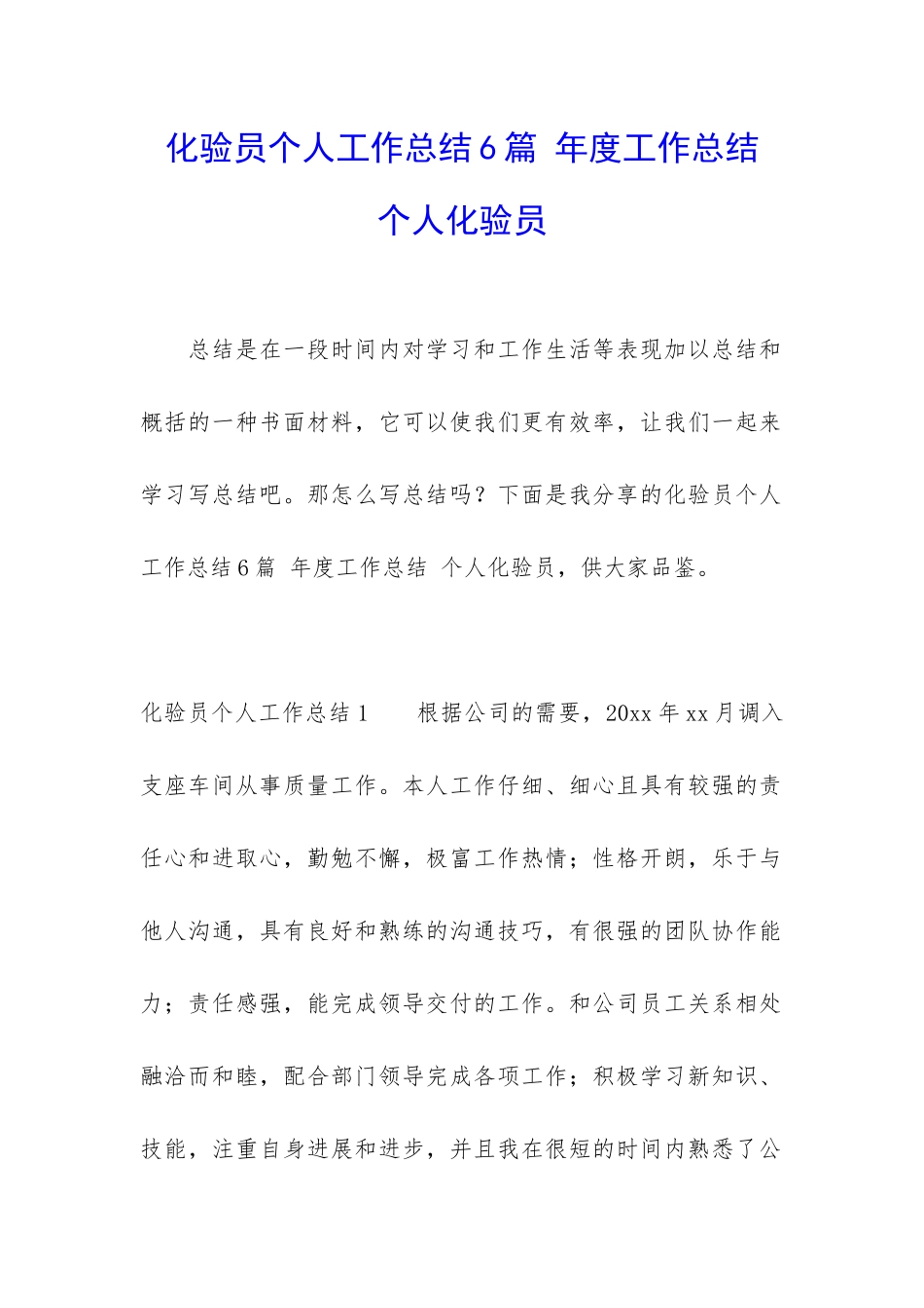 化验员个人工作总结6篇-年度工作总结-个人化验员_第1页